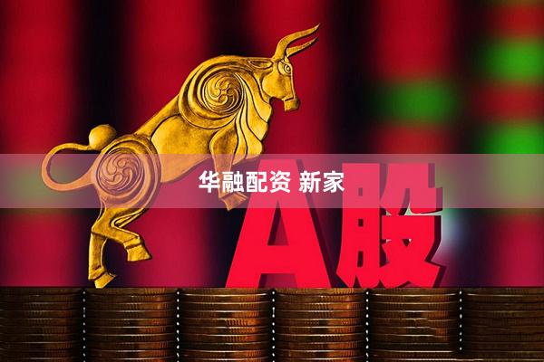 华融配资 新家